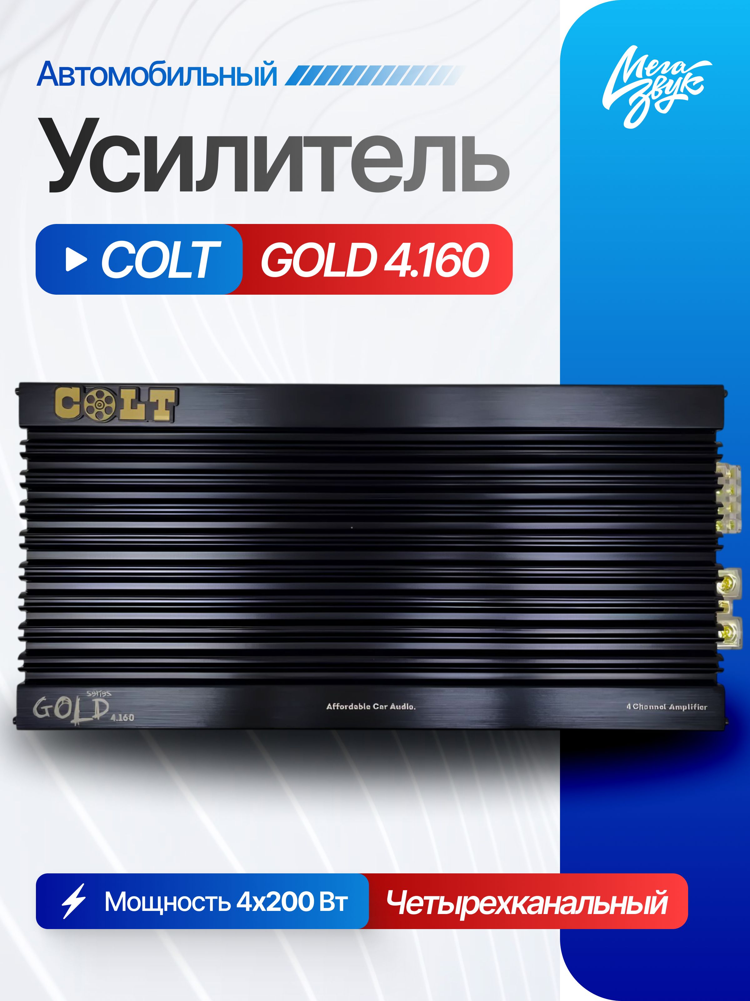 Автомобильный усилитель звука COLT GOLD 4.160, 4-х канальный, в машину