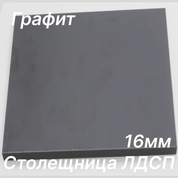 Столешница ЛДСП 220х180 16мм Цвет Графит
