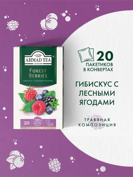 Чай в пакетиках травяной Ahmad Tea Forest Berries, 20х2г