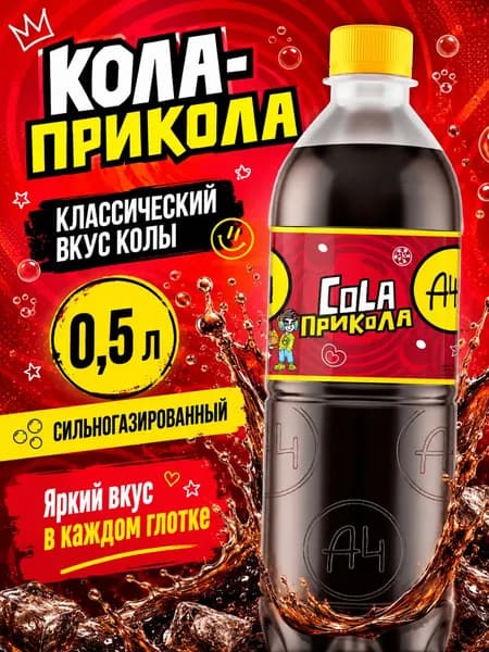 Напиток А4 Кола-Прикола 500 мл, сильногазированная газировка со вкусом классической колы, лимонад A4 для перекуса