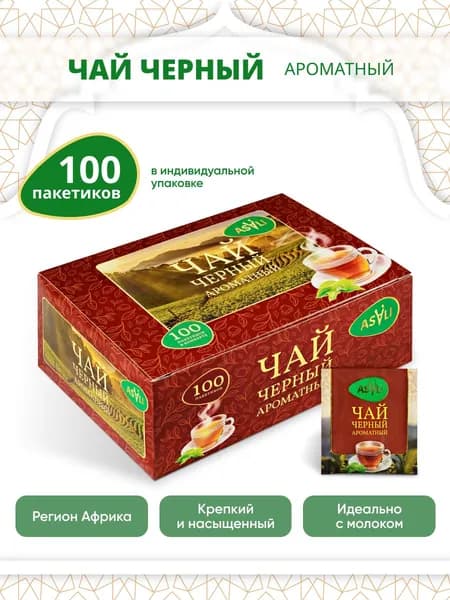 Чай чёрный в индивидуальных пакетиках ASALI 100 пакетов в конвертах мелколистовой