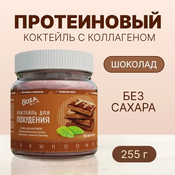 Белковый коктейль для похудения ProDOZA SLIM Шоколад без сахара, 255 г