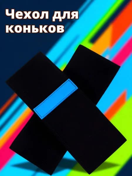 Чехол для коньков