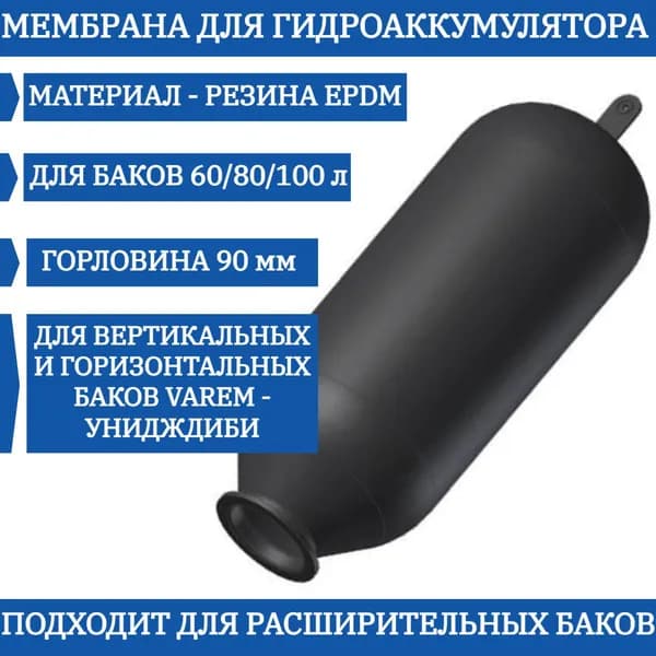 Мембрана VAREM Униджиби для гидроаккумулятора 60-80-100л. ( V42080 ) ( 90/115/600 мм )