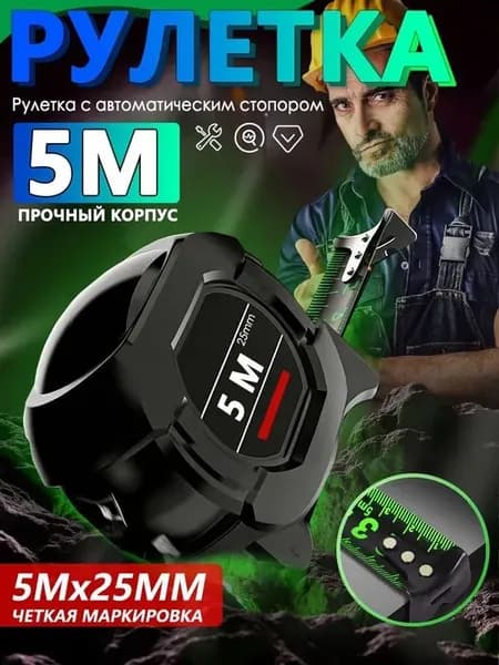 Измерительная лента Строительная 5м x 25мм