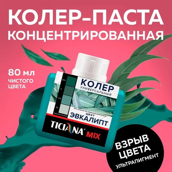 Колер для краски универсальный TICIANA MIX, эвкалипт 80 мл / колер-паста для краски, лака, эмали, шпатлевки, затирки, штукатурки, гипсовых смесей, пропиток, грунтовок