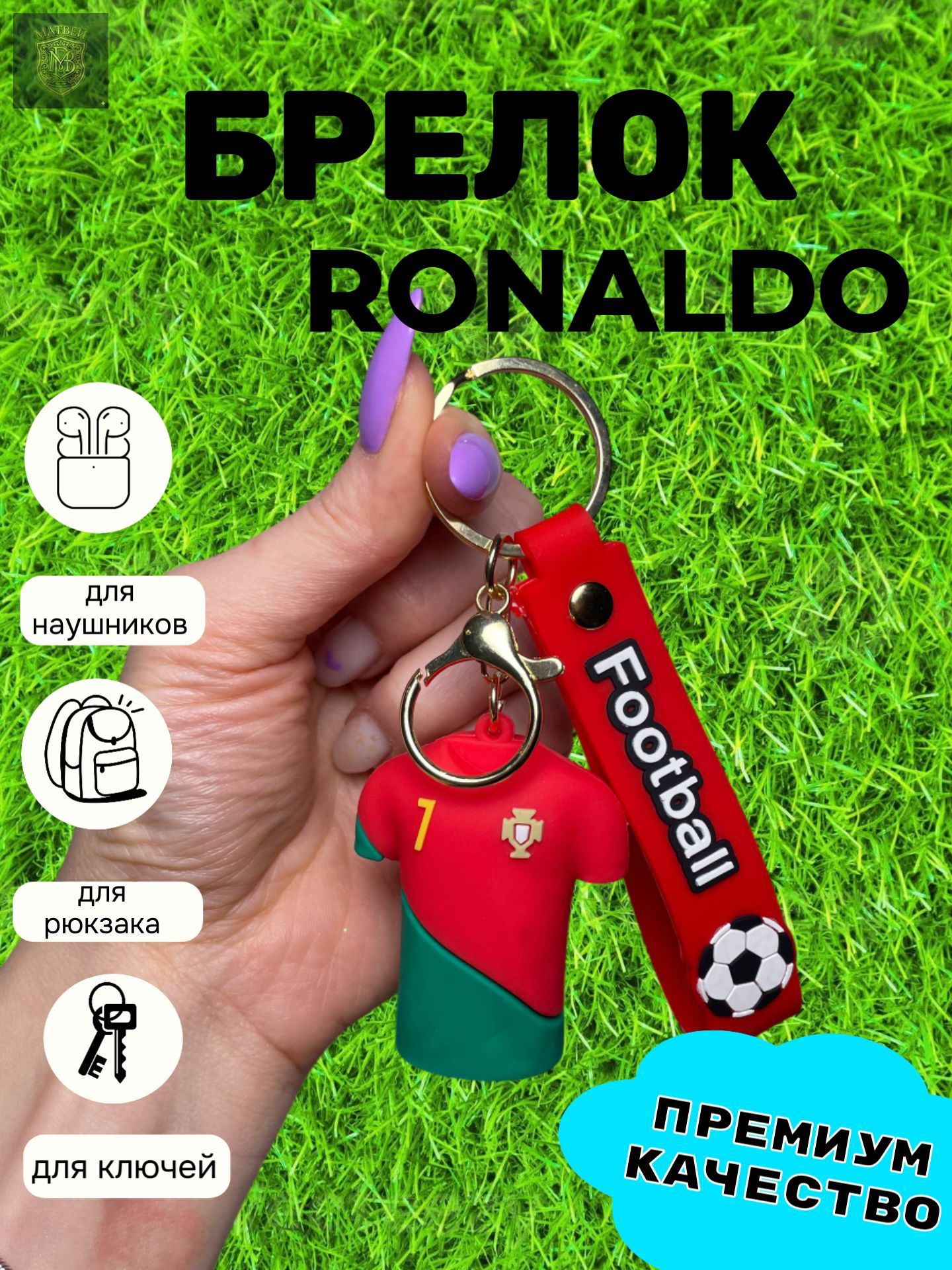 Брелок для ключей резиновый Футбол майка Ronaldo