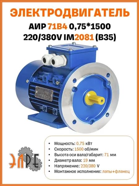 Электродвигатель АИР 71B4 У1 0,75*1500 220/380V B35