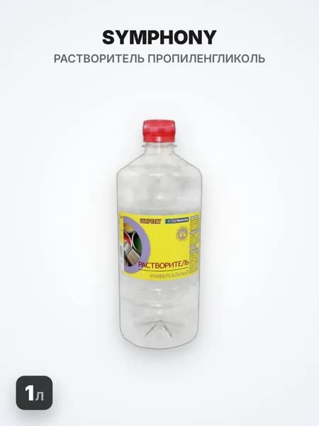 SYMPHONY/СИМФОНИЯ Растворитель Пропиленгликоль, 1л