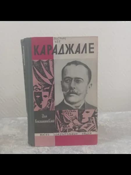 Константиновский И. Караджале