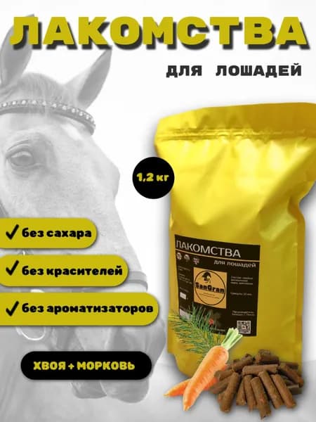лакомства для лошадей хвойные МОРКОВЬ 1.2 кг