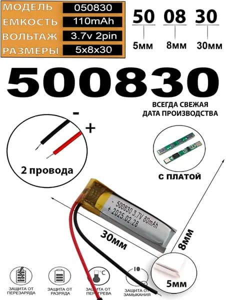Аккумулятор универсальный литий полимерный li-pol 3.7v вольт 2pin 2 провода с платой 110mAh 500830 батарея 5x8x30