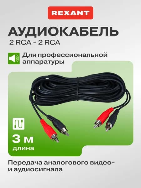 Кабель 2RCA - 2RCA, 3 м для передачи аналогового видео и аудиосигнала REXANT