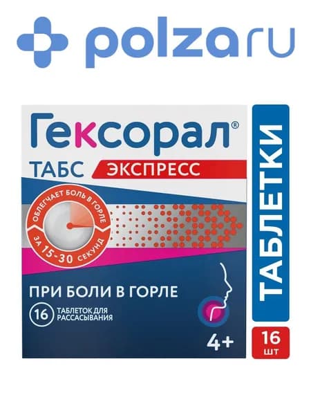 Гексорал Табс Экспресс, таблетки 1.5 мг + 5 мг, 16 шт.