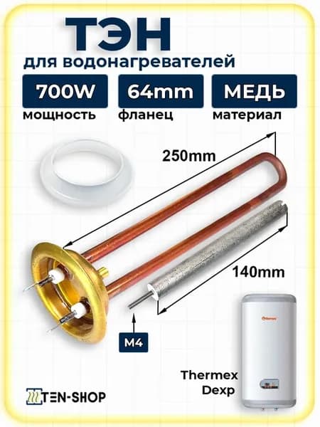 ТЭНы для водонагревателя термекс 700W + анод и прокладка