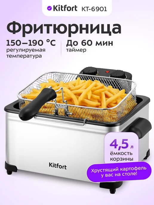 Фритюрница электрическая КТ-6901 - 2000 Вт