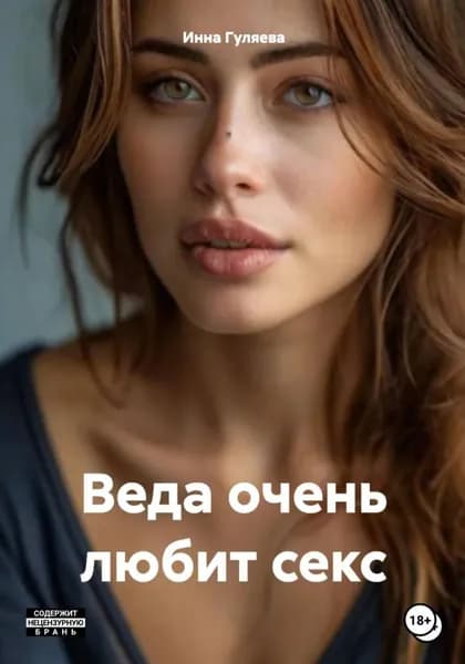 Веда очень любит секс | Гуляева Инна Викторовна | Электронная книга