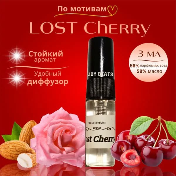 Духи масляные (пробник) в виде спрея по мотивам Lost Cherry / Лост Черри 3мл