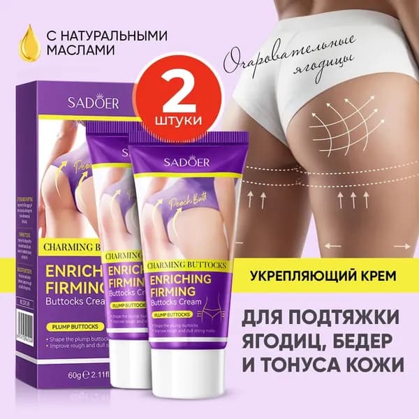 Крем для подтяжки ягодиц, бедер и тонуса кожи / Массажный крем НАБОР 2 ШТ