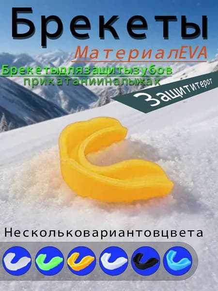 Спортивный брекет,капа спортивная для брекетов,Лыжные кронштейны защищают рот