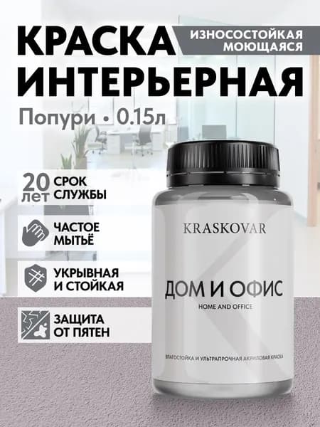 Краска интерьерная акриловая Kraskovar HOME & OFFICE 2010-R30B (Попури) 0,15л моющаяся, износостойкая, водно-дисперсионная для стен и потолков
