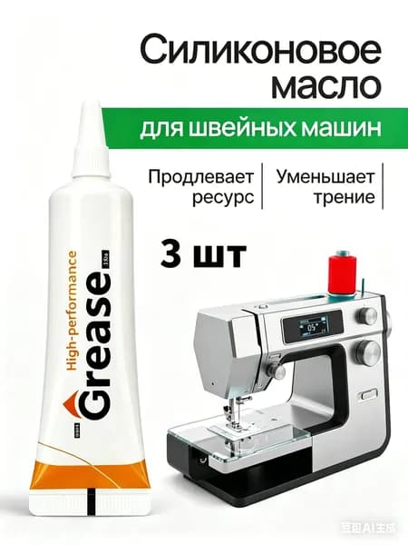 Силиконовое масло для швейных машин