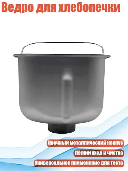 Ведро для хлебопечки, - Короткий