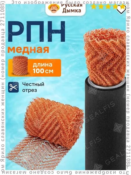 Сетка медная РПН, насадка Панченкова 1 рулон 100см, премиум