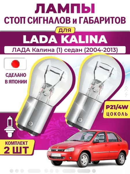 Японские лампы стоп-сигнала и габаритов для LADA KALINA I Saloon / ЛАДА Калина (1) седан (2004-2013), двухконтактные ( комплект 2шт )
