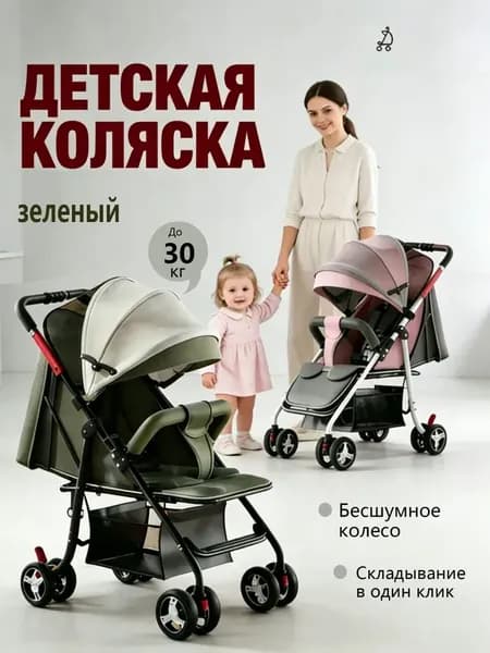 Коляска детская прогулочная - Сгибайте одной рукой Бесплатный набор из 7 предметов