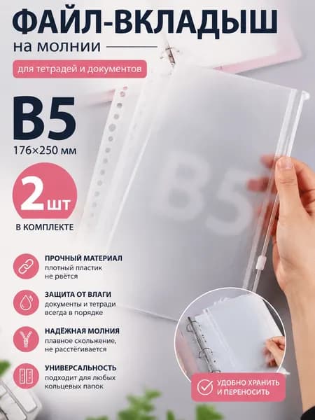 Файл B5 2 шт., 12 мкм