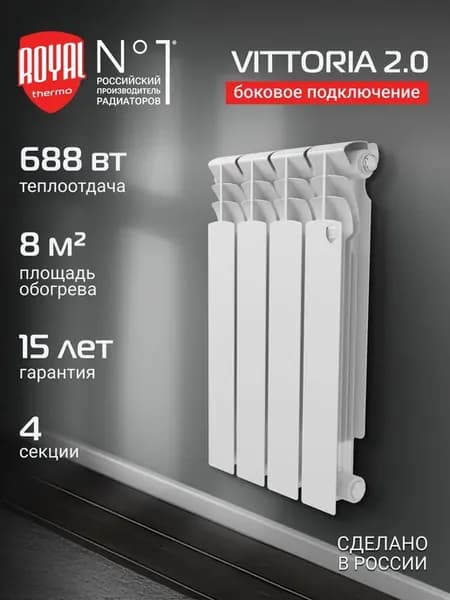 Радиатор отопления биметаллический Royal Thermo Vittoria 2.0
