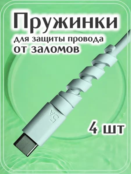 Защита кабеля от излома , пружинки 4 шт белые