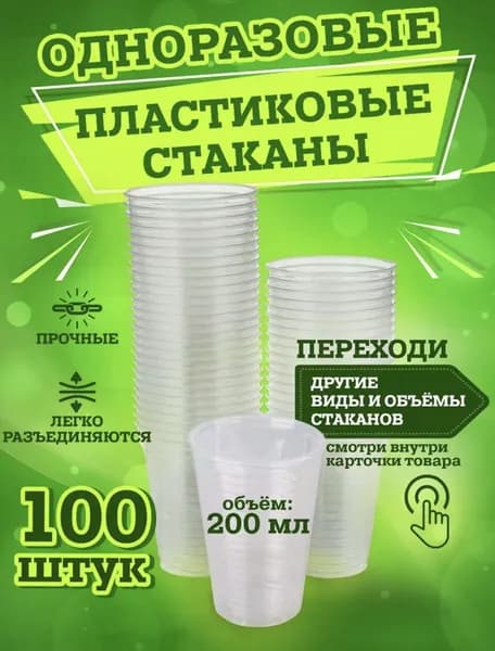 Одноразовые стаканы пластиковые 200 мл. 100 шт