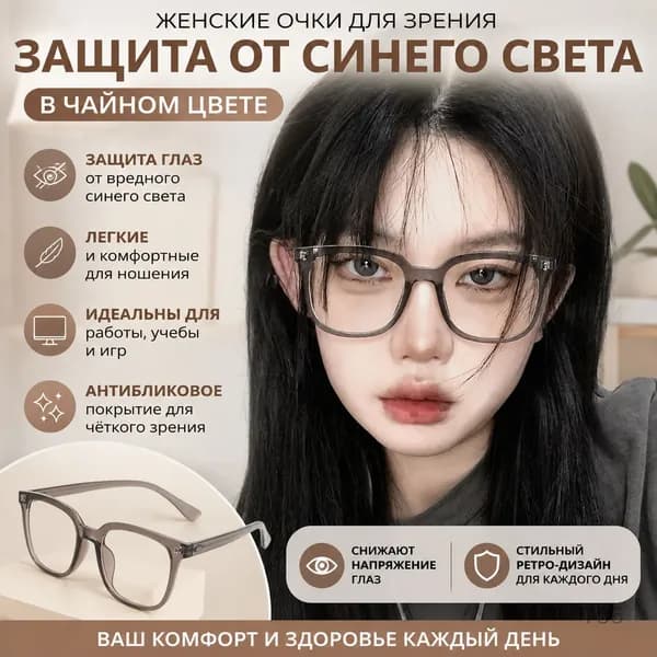 Очки компьютерные