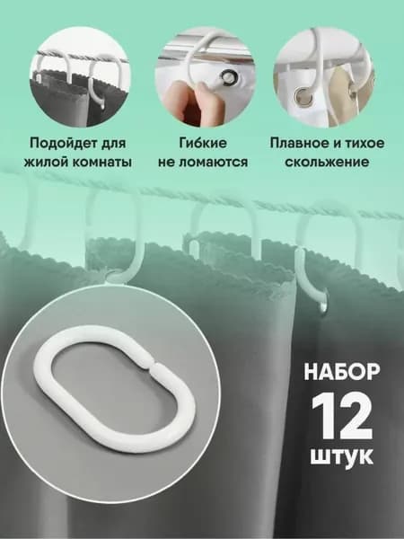 Кольца для штор в ванной Крючки держатели для шторки в ванной комнате или душевой Белые 12 штук