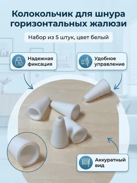 Колокольчик для верёвки горизонтальных жалюзи