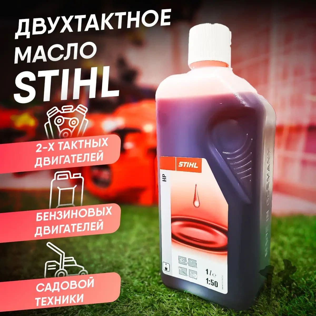 STIHL масло для двухтактных двигателей , для бензопилы Масло моторное, Минеральное, 1.0 л