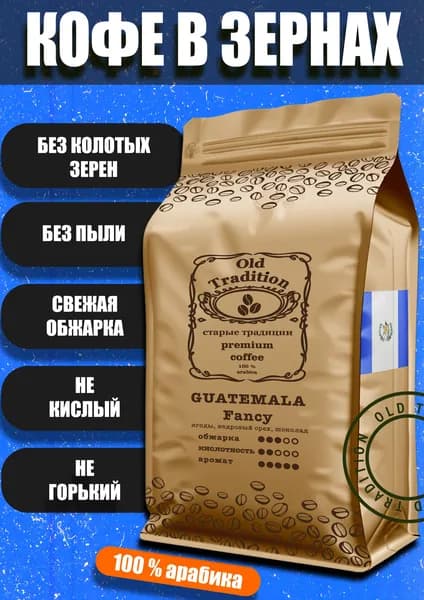 Кофе в зернах Гватемала Фэнси 250 г Old Tradition 100% Арабика Старые Традиции