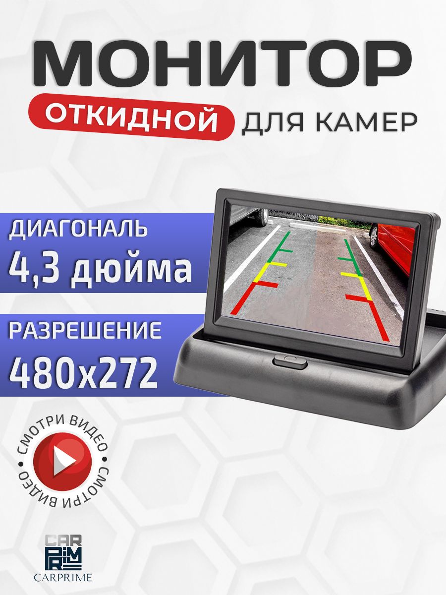 Монитор для камеры заднего и переднего вида 4.3 дюйма CarPrime