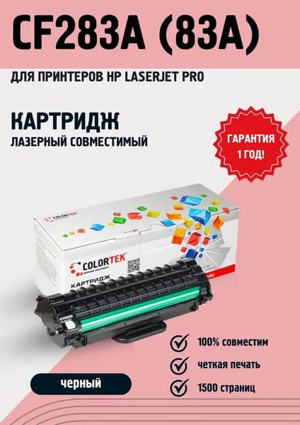 Картридж лазерный Colortek CF283A (83A) для принтеров HP LaserJet Pro M125,126,127,128,201,225