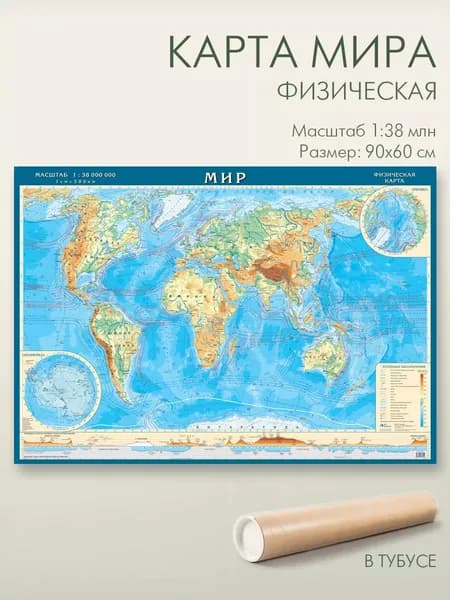 Карта мира физическая 88х62 см в тубусе, матовая ламинация, для школы, офиса, дома, "АГТ Геоцентр"