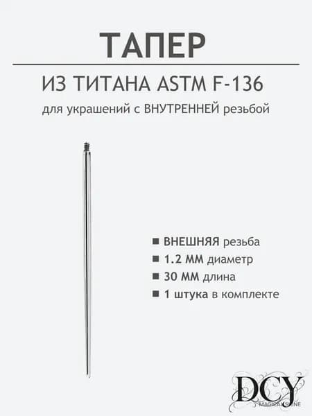 Титановая растяжка для пирсинга 1.2 мм резьбовая