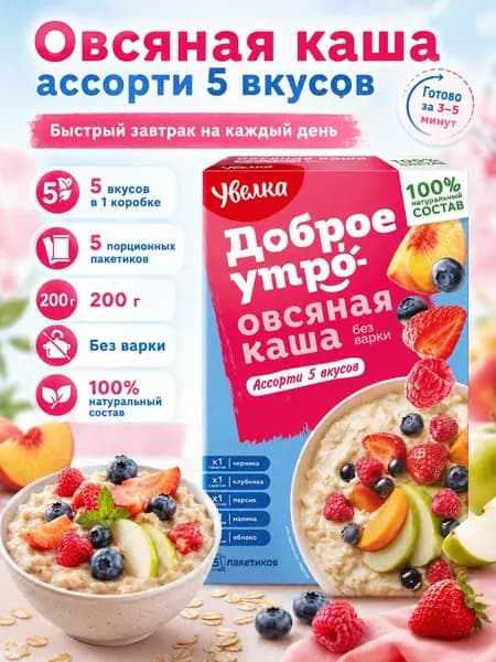 Овсяная каша Увелка Доброе утро ассорти 5 вкусов 200 г, 5 пакетиков по 40 г, без варки
