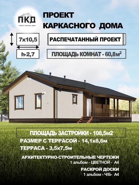 Проект каркасного дома 7х10,5 с террасой (Б-2)