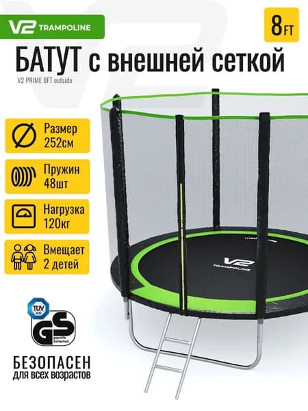 Батут V2 PRIME 8ft - OUTSIDE с внешней сеткой и лестницей