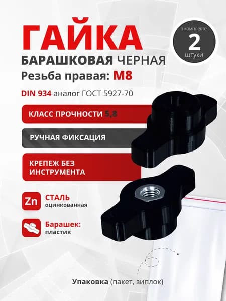 Гайка барашковая M8 чёрная, 2 шт крепёж без инструмента, ручная фиксация, для мебели, DIY, оборудования