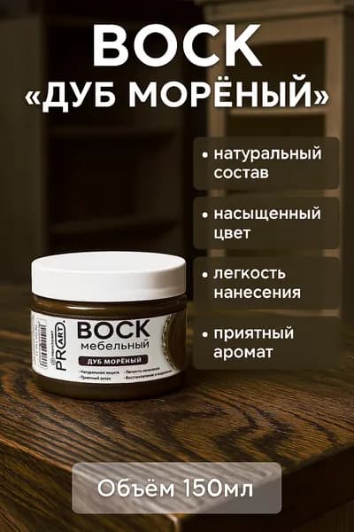 Воск интерьерный мебельный ProArt, Дуб мореный