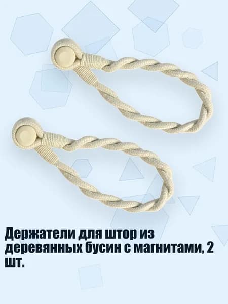 Держатели для штор из деревянных бусин с магнитами, 2 шт., Твист-виноградный магнит