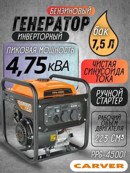 Генератор бензиновый 4,75 кВа инверторный 220В CARVER PPG-4500I , бензогенератор